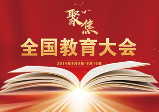 习近平在全国教育大会上强调 紧紧围绕立德树人根本任务 朝着建成教育强国战略目标扎实迈进