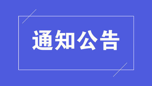 关于做好我省2024年普通高等学校专升本考试招生工作的通知