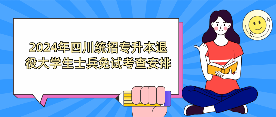 2024年四川统招专升本退役大学生士兵免试考查安排