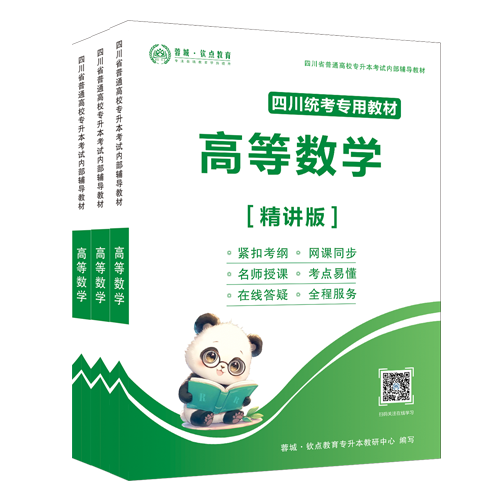 高等数学【精讲版】教材