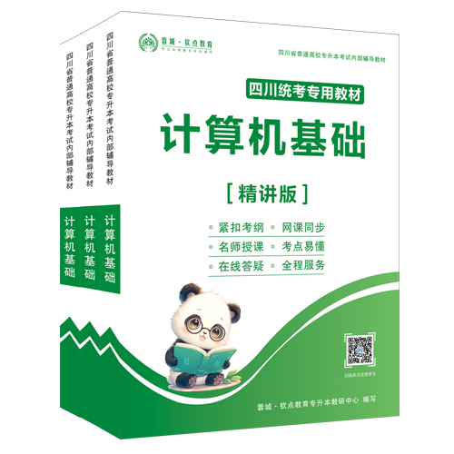 计算机基础【精讲版】教材