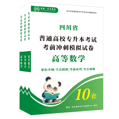 高等数学【考前冲刺模拟】试卷