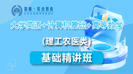 蓉城·钦点：基础精讲班（大学英语+计算机基础+高等数学）