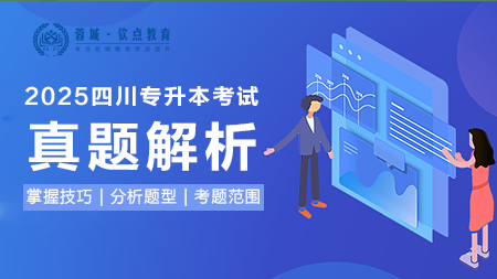2025四川专升本考试：真题解析