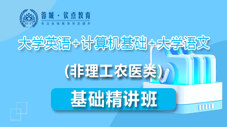 基础精讲班（计算机基础）