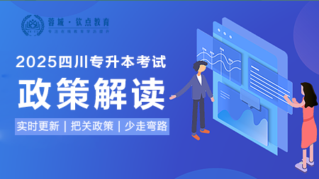 2025四川专升本考试：政策解读